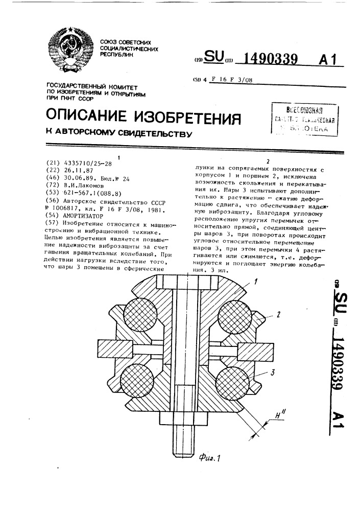Амортизатор (патент 1490339)