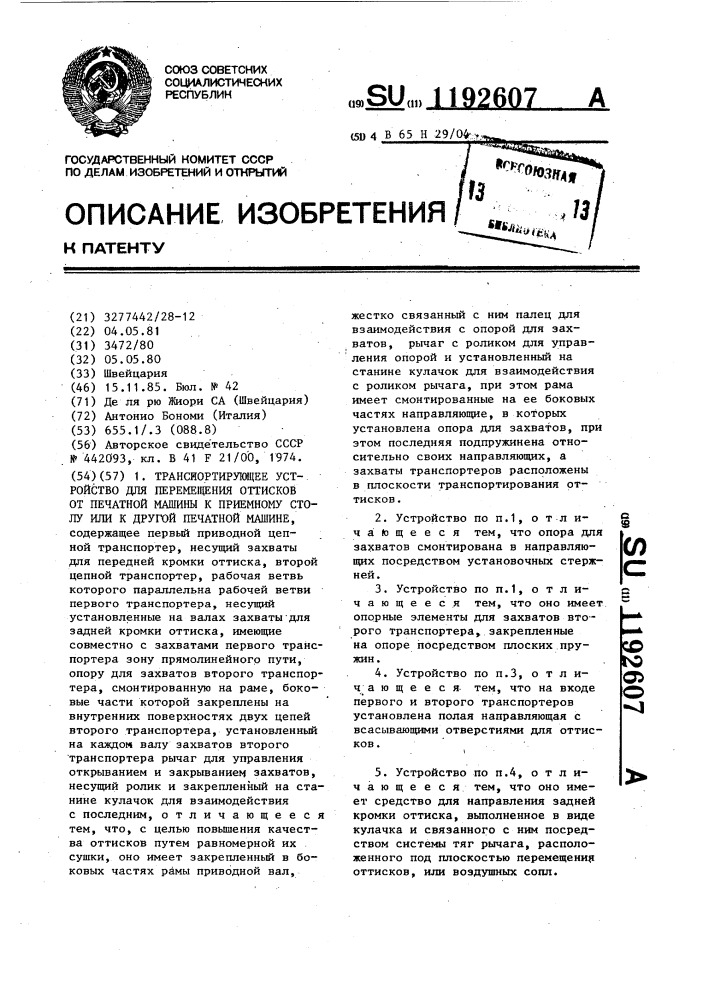 Транспортирующее устройство для перемещения оттисков от печатной машины к приемному столу или к другой печатной машине (патент 1192607)