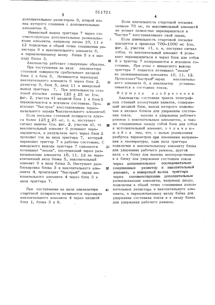 Анализатор состояния тракта телеграфных станций коммутации каналов (патент 511721)