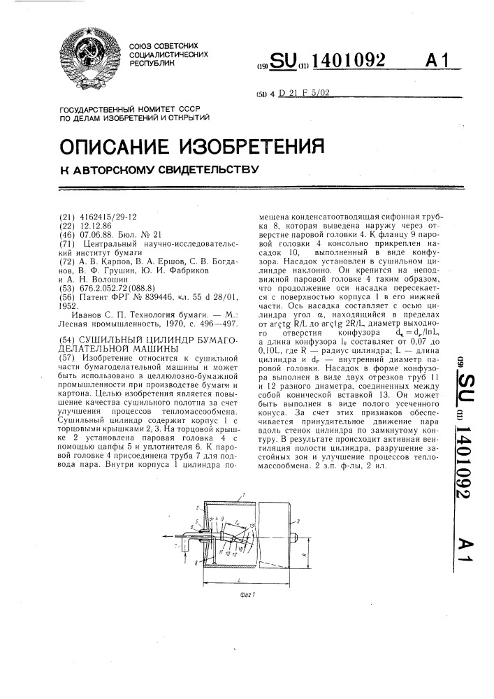 Сушильный цилиндр бумагоделательной машины (патент 1401092)