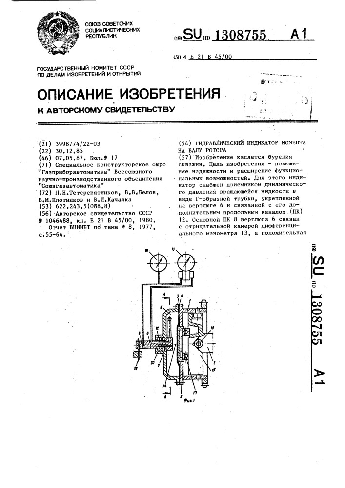 Гидравлический индикатор момента на валу ротора (патент 1308755)