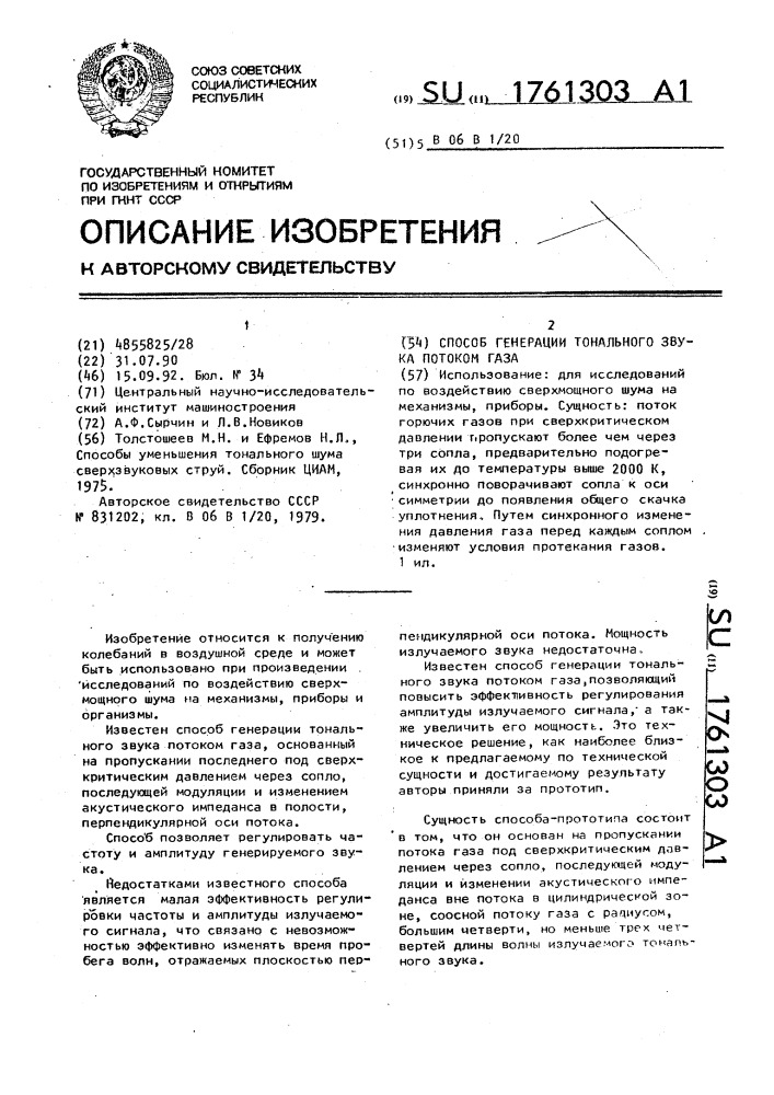 Способ генерации тонального звука потоком газа (патент 1761303)