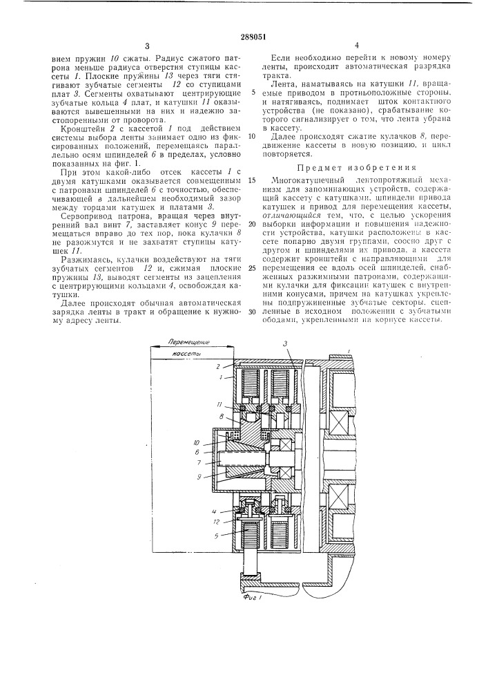 Многокатушечный лентопротяжный механизм для запоминающих устройств (патент 288051)