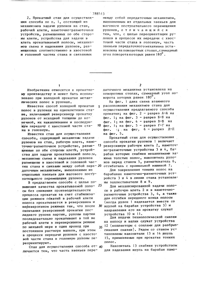 Способ холодной прокатки полос в рулонах и прокатный стан для его осуществления (патент 788513)