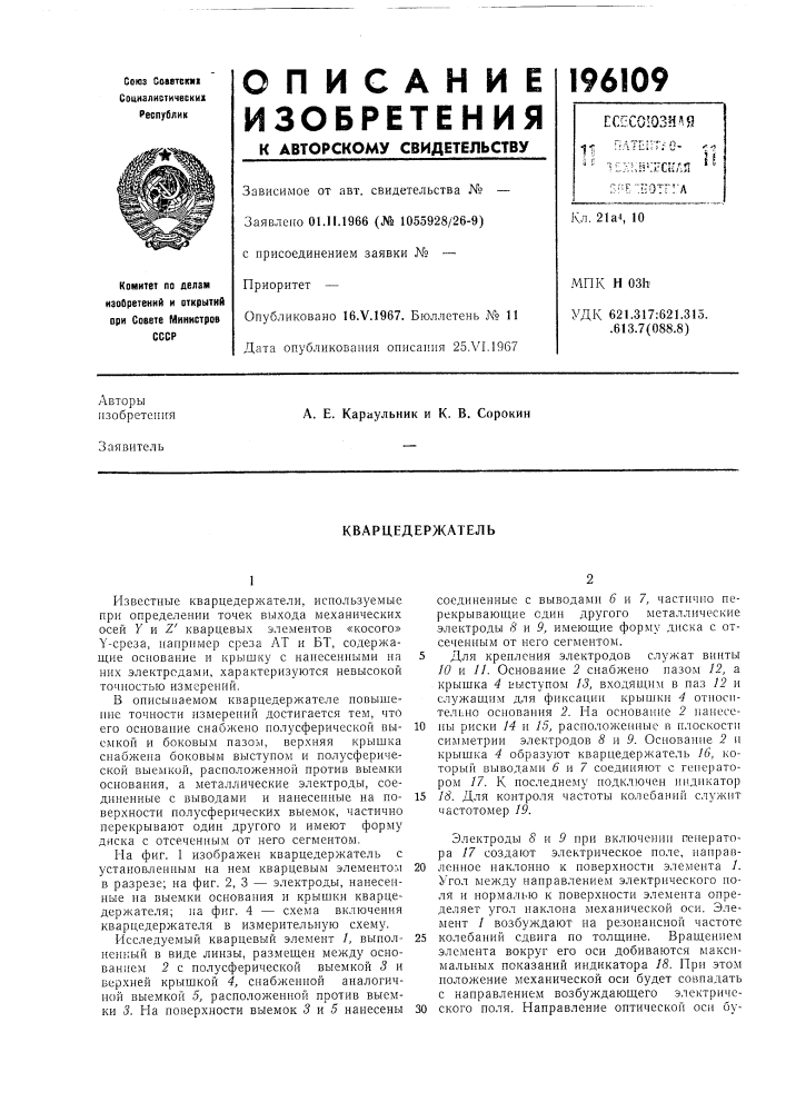Кварцедержатель (патент 196109)