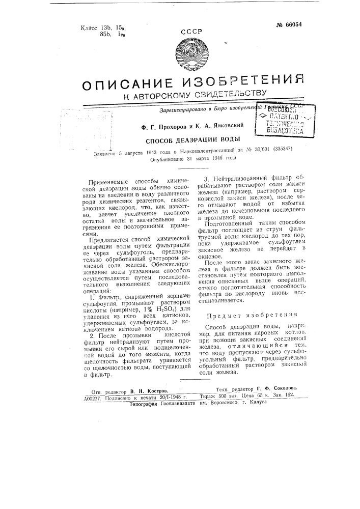 Способ деаэрации воды (патент 66054)