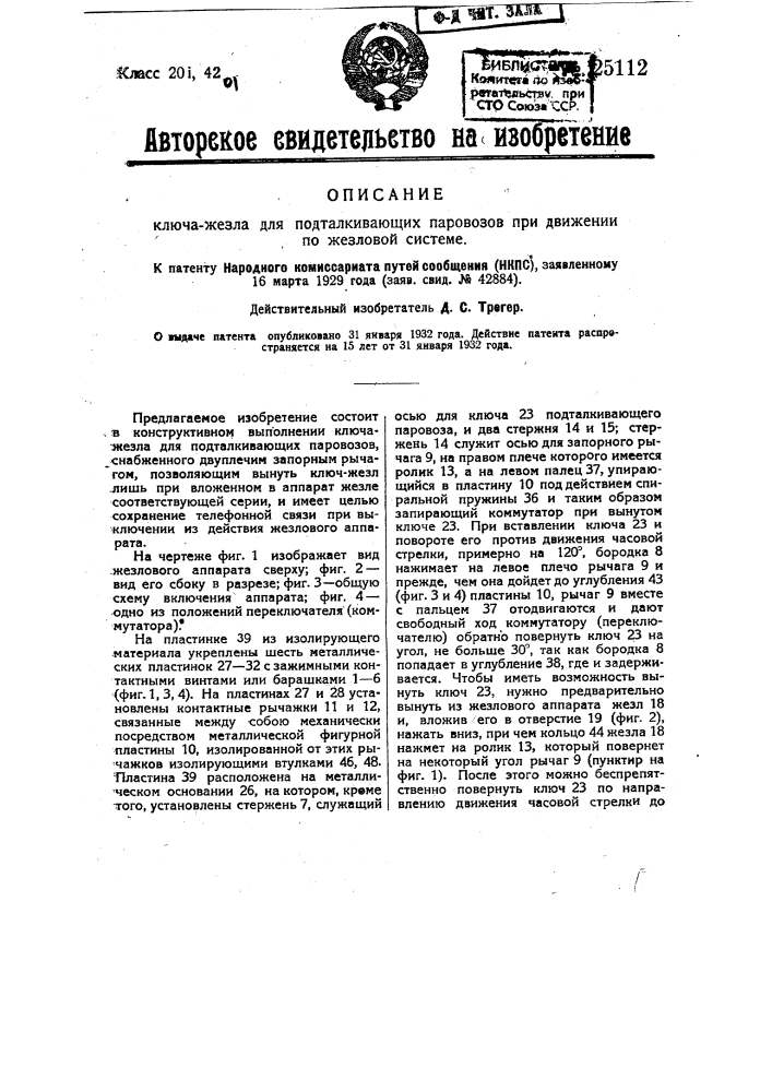 Ключ-жезл для подталкивающих паровозов при движении по жезловой системе (патент 25112)