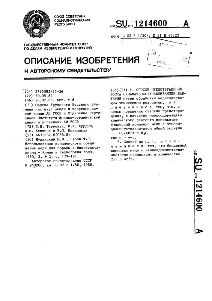 Способ предотвращения роста сульфатвосстанавливающих бактерий (патент 1214600)