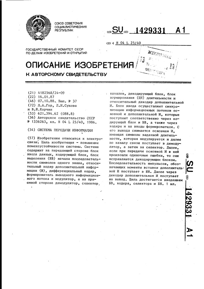 Система передачи информации (патент 1429331)