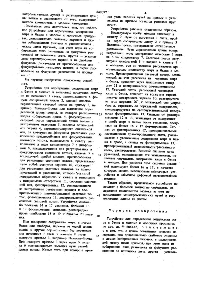 Устройство для определения содер-жания жира и белка b молоке и молоч-ных продуктах (патент 849077)