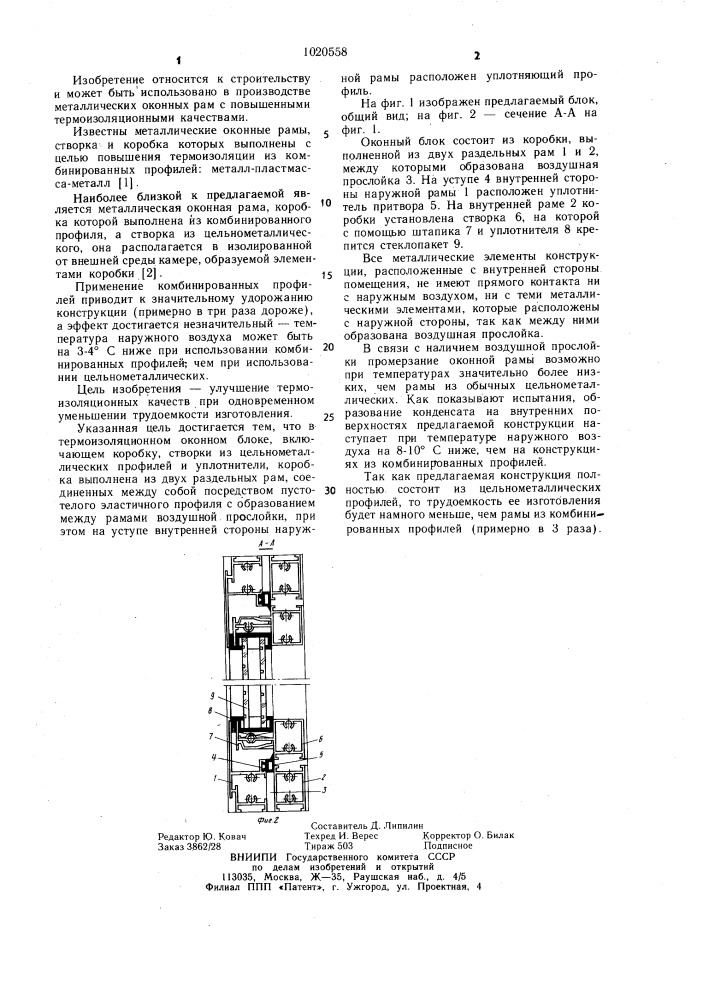 Термоизоляционный оконный блок (патент 1020558)