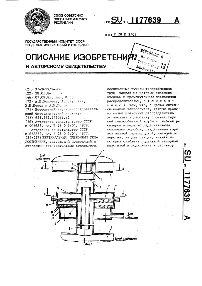 Вертикальный пленочный теплообменник (патент 1177639)