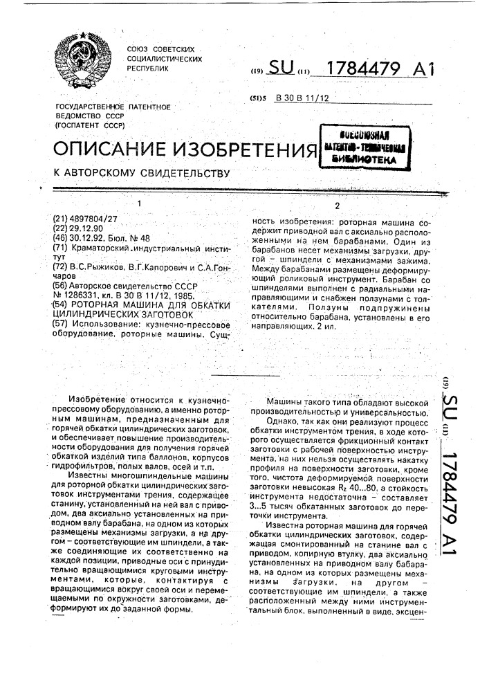 Роторная машина для обкатки цилиндрических заготовок (патент 1784479)
