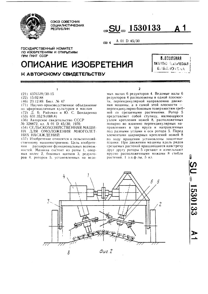 Сельскохозяйственная машина для омоложения многолетних насаждений (патент 1530133)