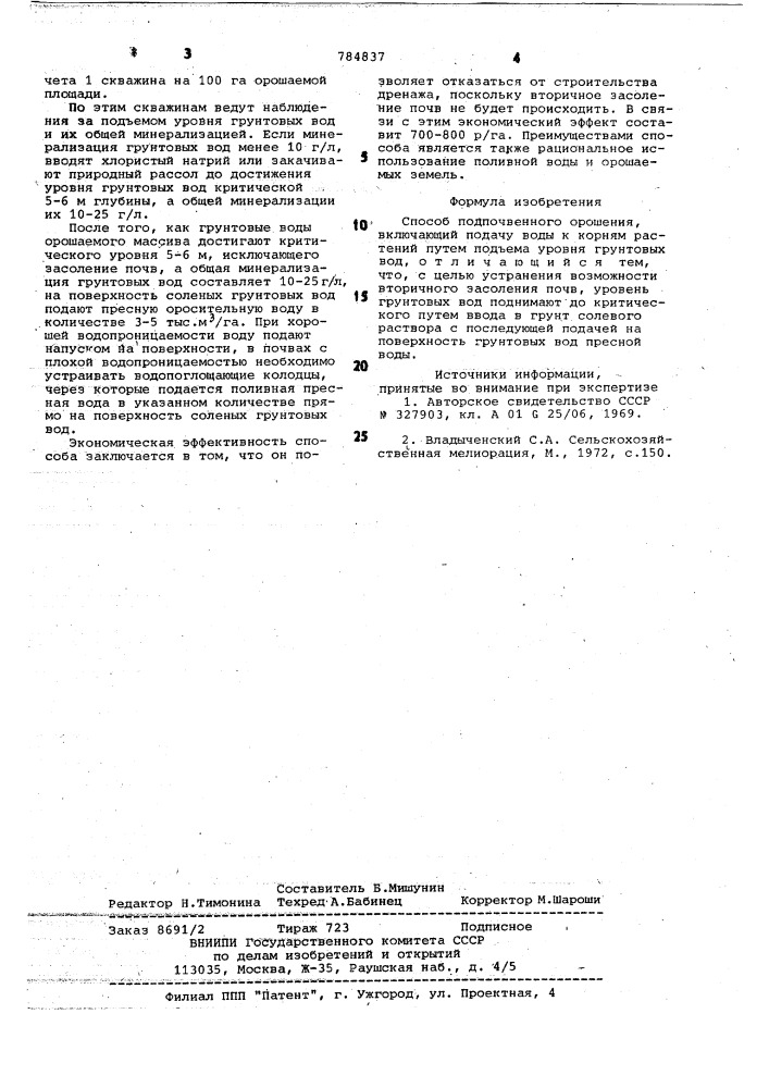 Способ подпочвенного орошения (патент 784837)