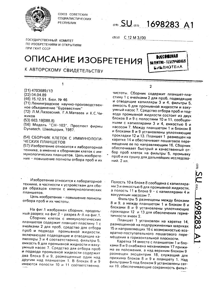 Сборник клеток с иммунологических планшетов (патент 1698283)