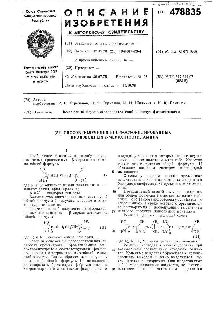 Способ получения бис-фосфорилированных производных - меркаптоэтиламина (патент 478835)