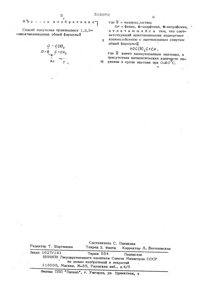 Способ получения производных 1,2,3-оксатиазолидинов (патент 516689)