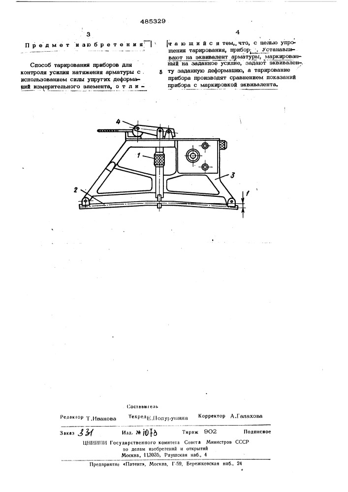 Способ тарирования приборов для контроля усилия арматуры (патент 485329)