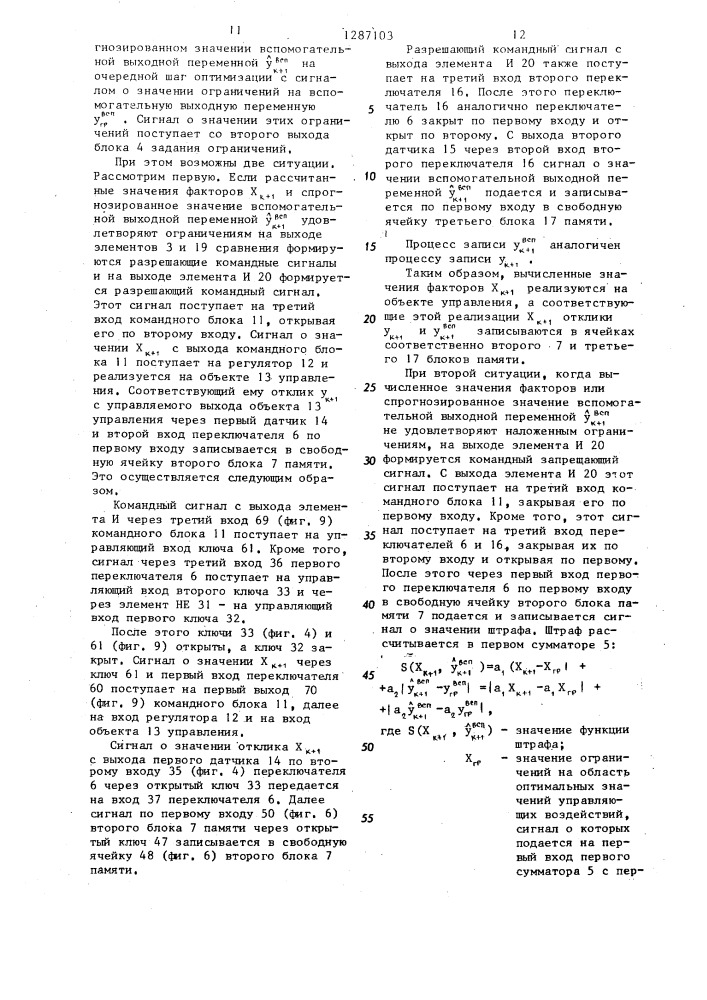 Система оптимизации режимов работы объекта (патент 1287103)