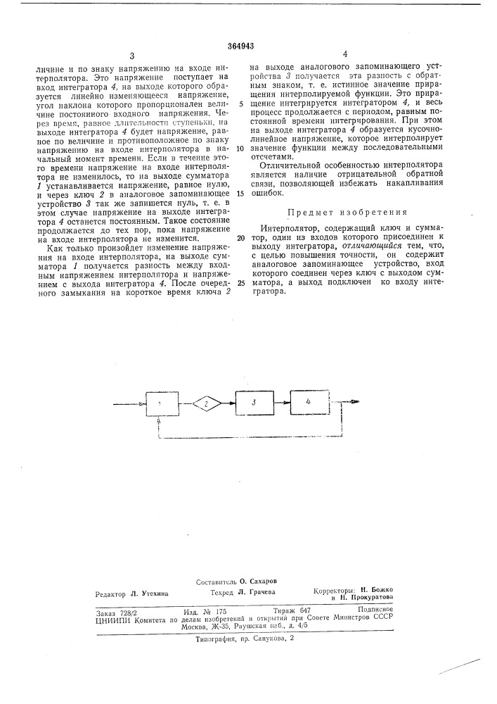 Интерполятор (патент 364943)