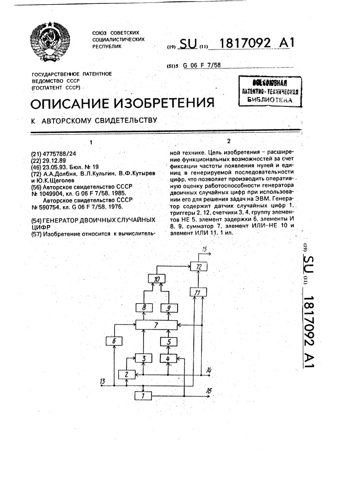 Генератор двоичных случайных цифр (патент 1817092)