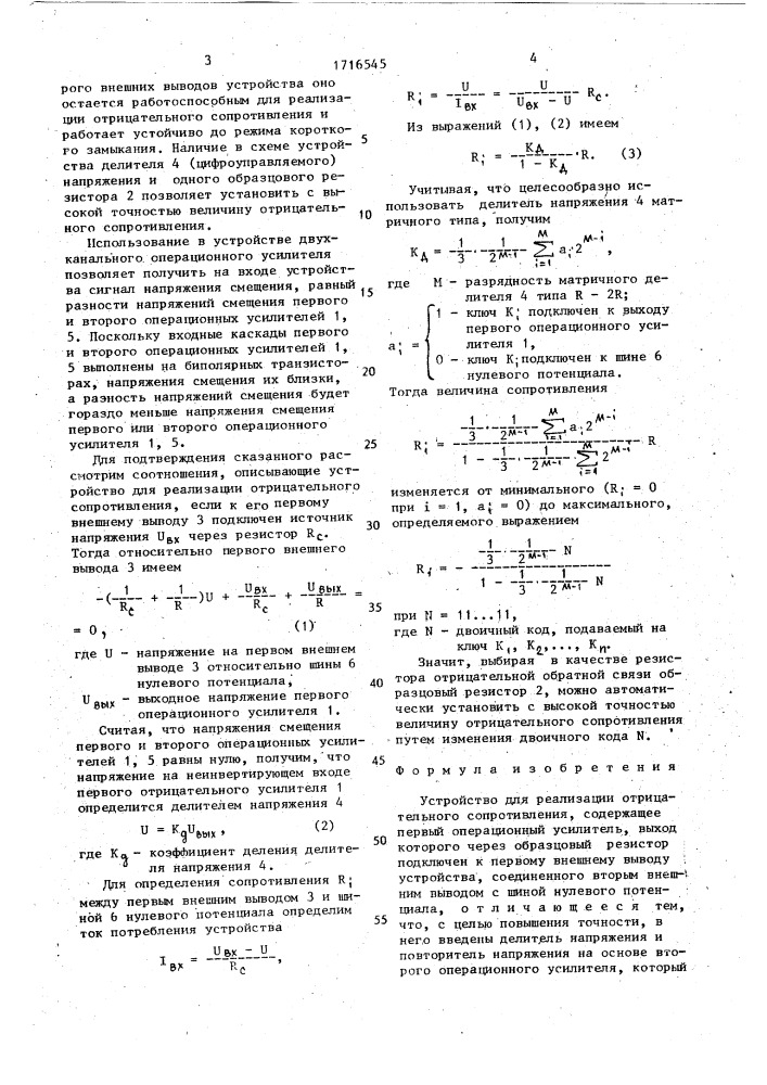 Устройство для реализации отрицательного сопротивления (патент 1716545)