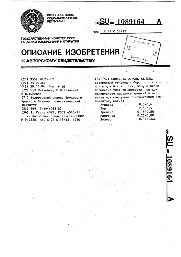 Сплав на основе железа (патент 1089164)