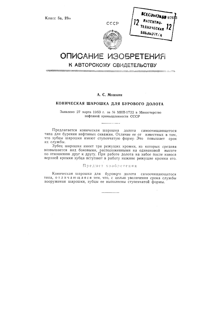Коническая шарошка для бурового долота (патент 97933)