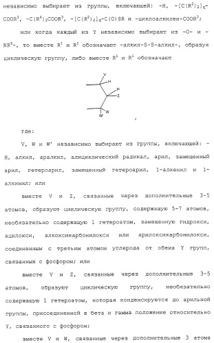 Новые гетероароматические ингибиторы фруктозо-1,6-бисфосфатазы, содержащие их фармацевтические композиции и способ ингибирования фруктозо-1,6-бисфосфатазы (патент 2327700)