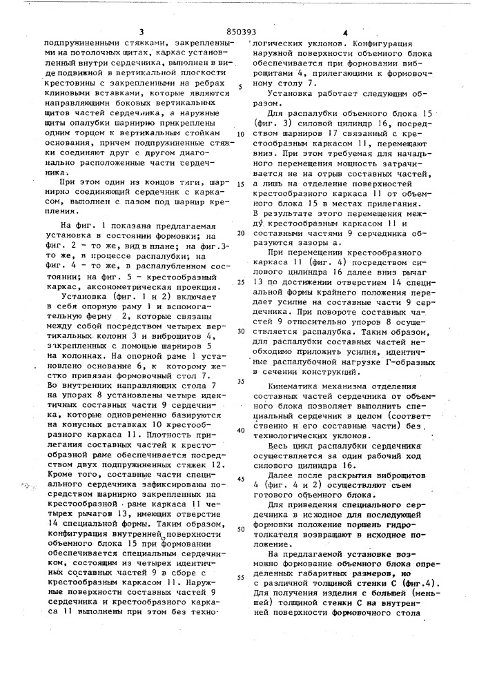 Установка для изготовления объемных элементов (патент 850393)