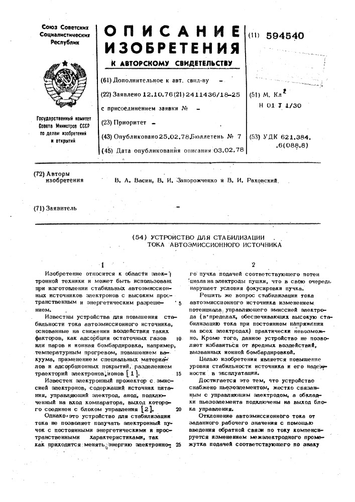 Устройство для стабилизации тока автоэмиссионного источника (патент 594540)