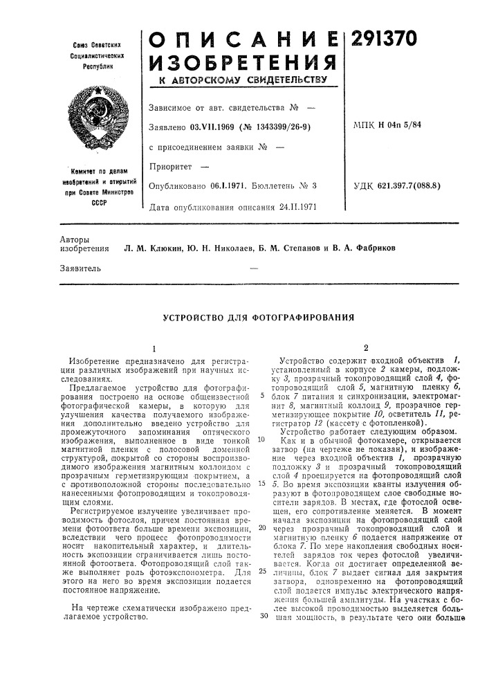 Устройство для фотографирования (патент 291370)
