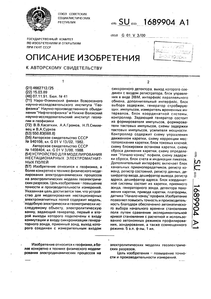 Устройство для моделирования нестационарных электромагнитных полей (патент 1689904)