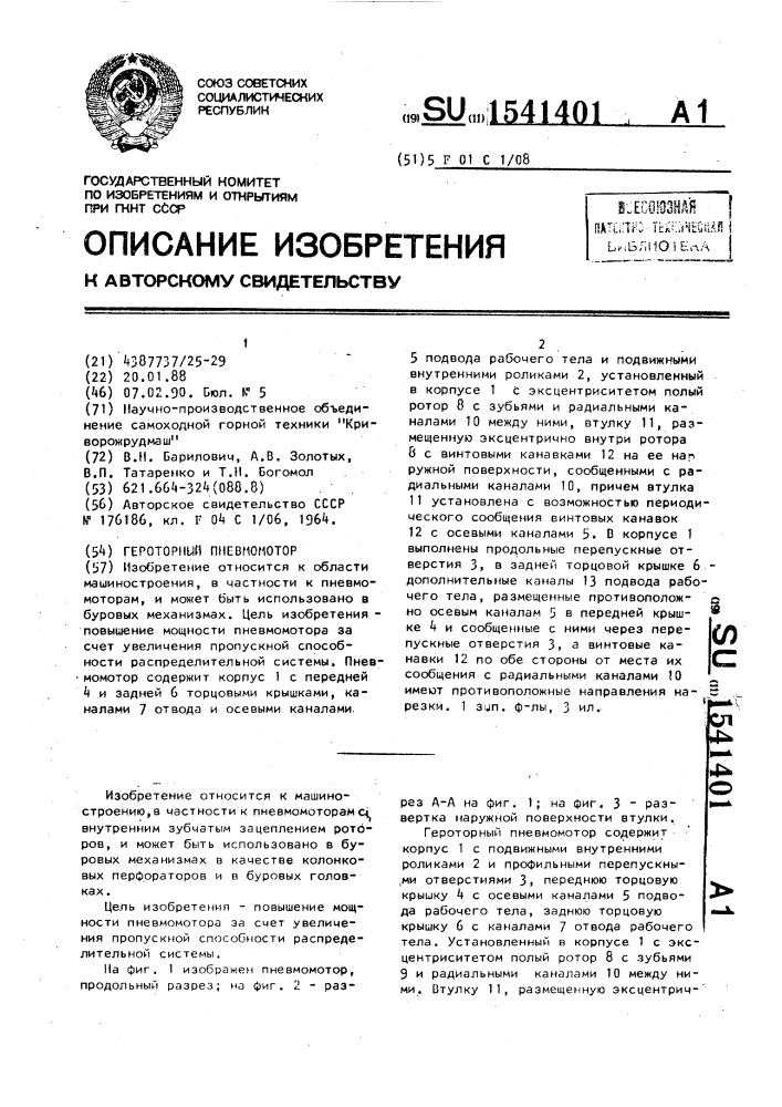 Героторный пневмомотор (патент 1541401)