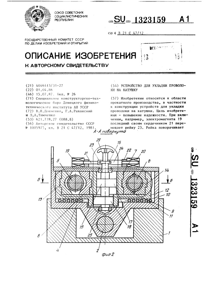 Устройство для укладки проволоки на катушку (патент 1323159)