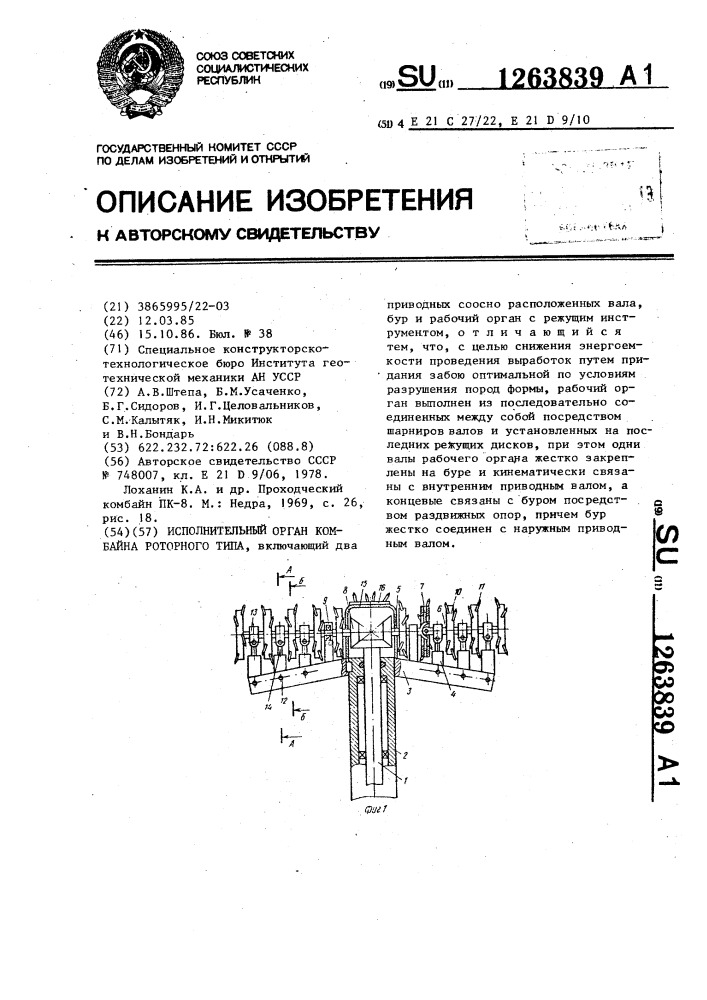 Исполнительный орган комбайна роторного типа (патент 1263839)