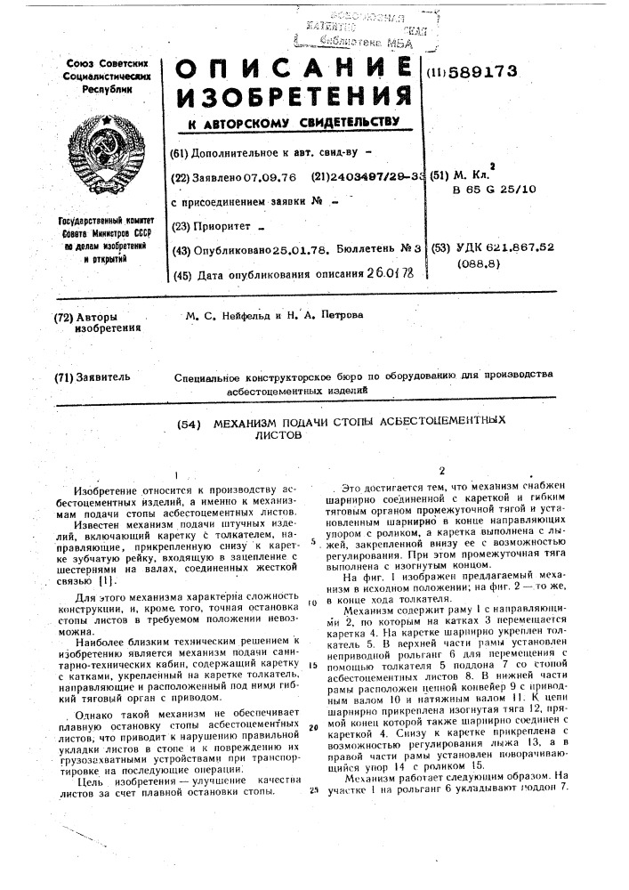 Механизм подачи стопы асбестоцементных листов (патент 589173)