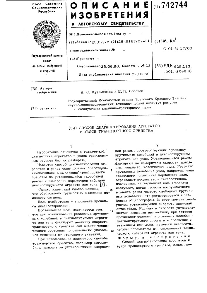 Способ диагностирования агрегатов и узлов транспортного средства (патент 742744)