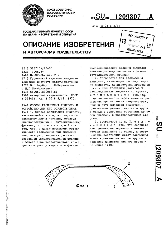 Способ распыления жидкости и устройство для его осуществления (патент 1209307)