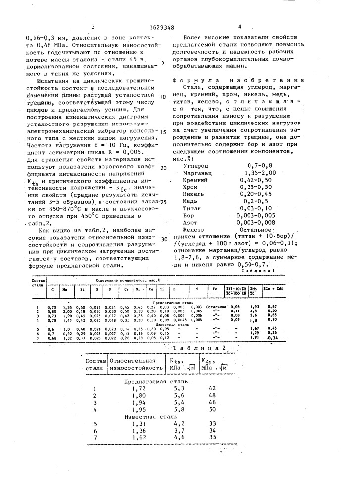 Сталь (патент 1629348)