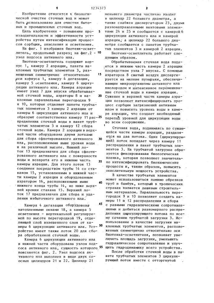 Биотенк-ответлитель (патент 1234373)