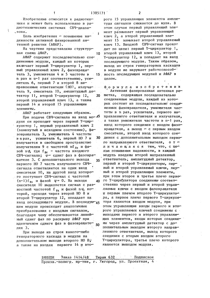Активная фазированная антенная решетка (патент 1385171)
