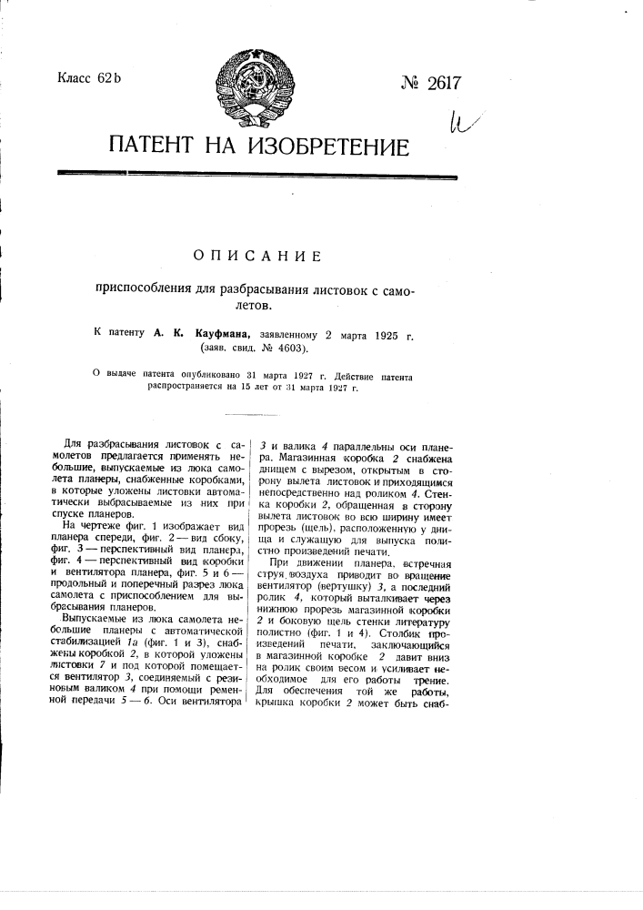 Приспособление для разбрасывания листовок с самолетов (патент 2617)