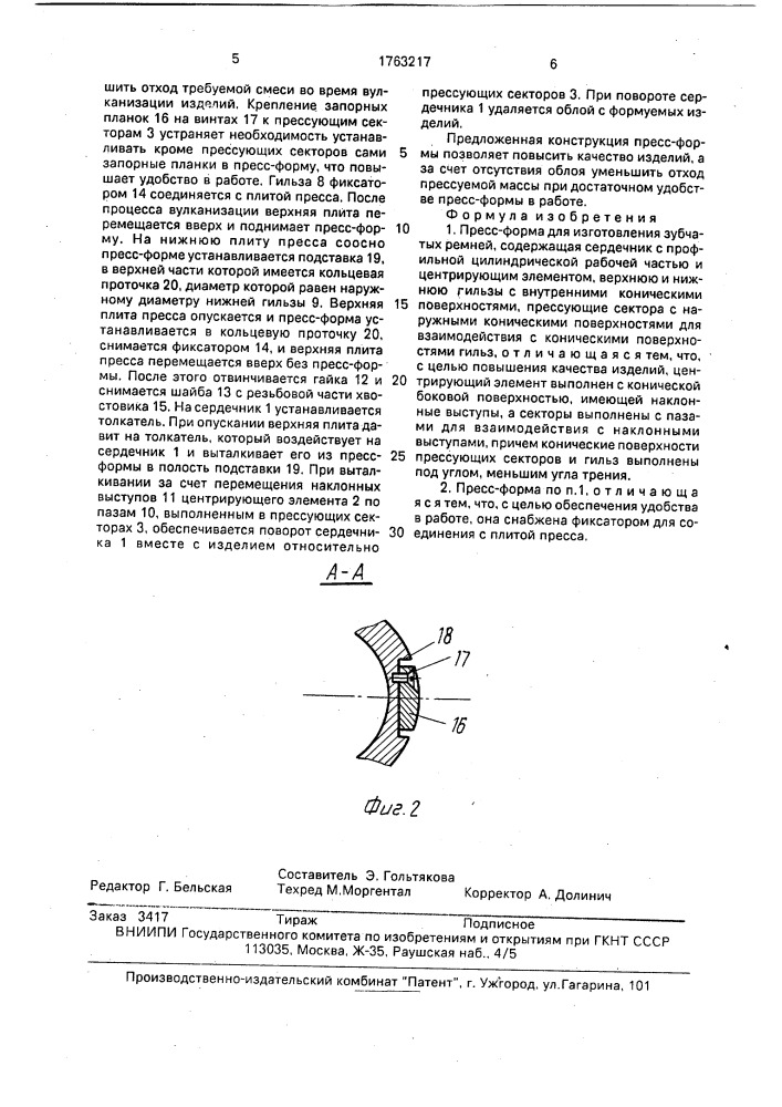 Пресс-форма для изготовления зубчатых ремней (патент 1763217)