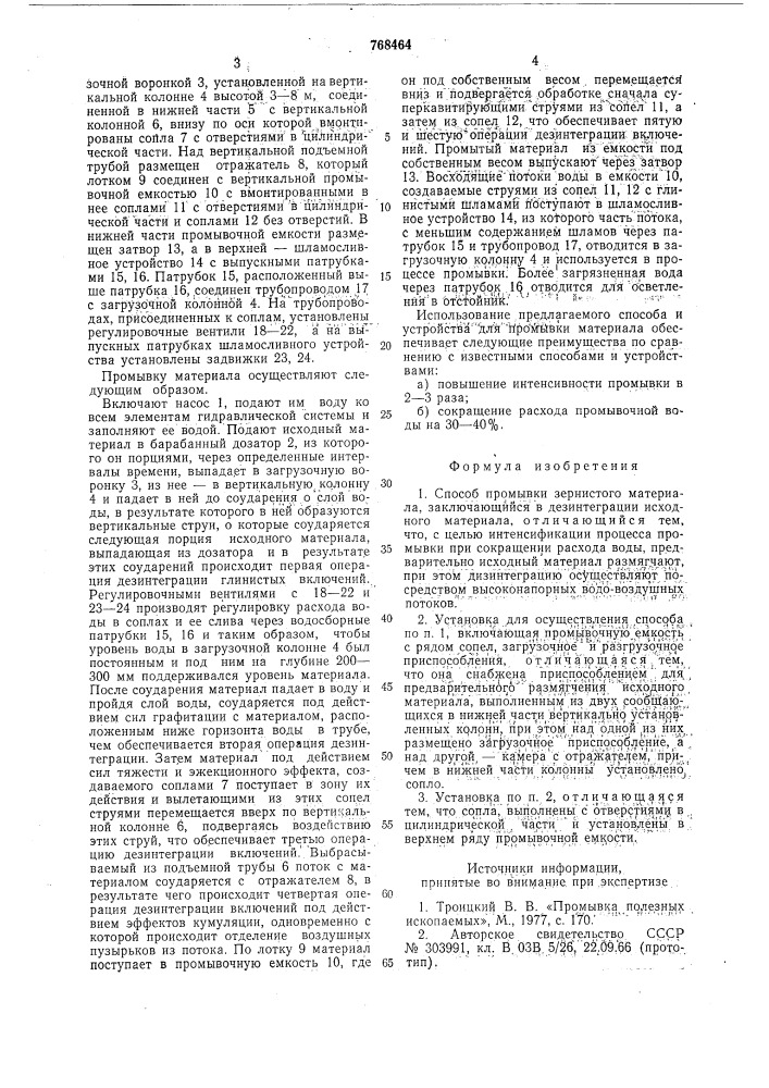 Способ промывки зернистого материала и установка для его осуществления (патент 768464)