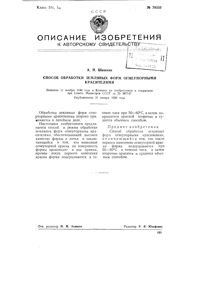 Способ обработки земляных форм огнеупорными красителями (патент 79335)