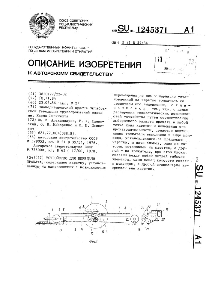 Устройство для передачи проката (патент 1245371)