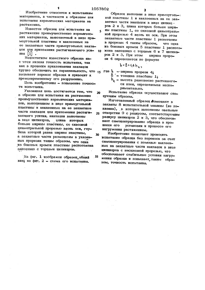 Образец для испытания на растяжение (патент 1057802)