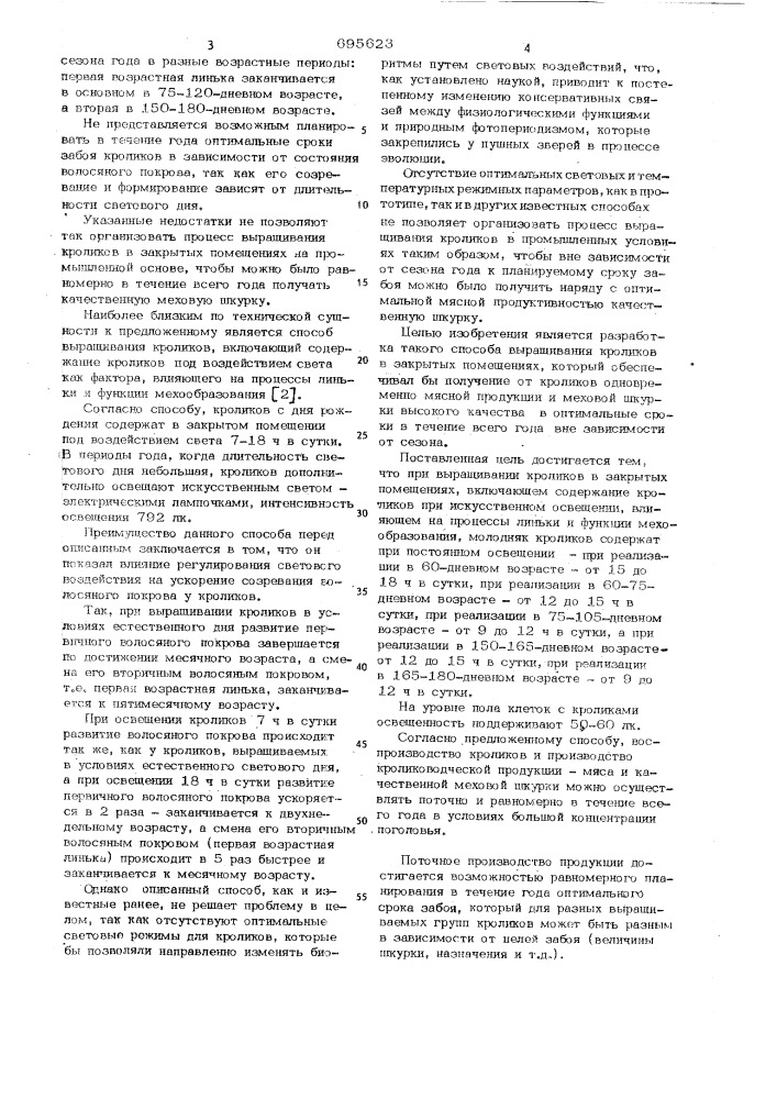 Способ выращивания молодняка кроликов в закрытых помещениях (патент 695623)